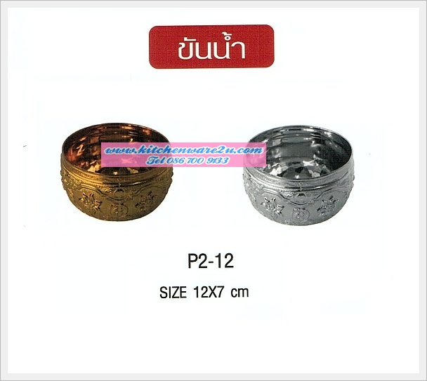P04025 ขันน้ำ 12 เซนติเมตร PT P2-12 (ราคาส่งต่อ 12 โหล: 144 ใบ:เฉลี่ย 130 บโหล)  