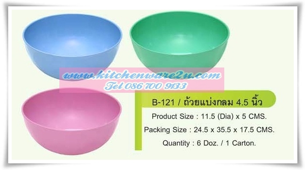 P04045 ถ้วยแบ่ง ถ้วยข้าวต้ม 4.5 นิ้ว สีพื้น ใส่อาหารได้  ABS PT ราคาส่งต่อ 12 โหล : 144 ใบ:เฉลี่ย 90 บต่อโหล