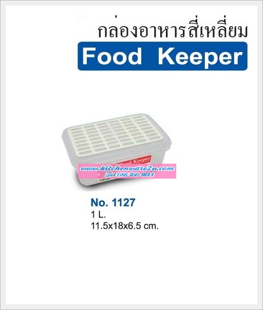 P04498 กล่องถนอมอาหาร 1 ลิตร พร้อมตะแกรง (11.5*18*6.5 cm) เกรด AAA อย่างดี No.1127 ราคาส่งต่อโหล: 12 ใบ:เฉลี่ยใบละ 37.5 บาท