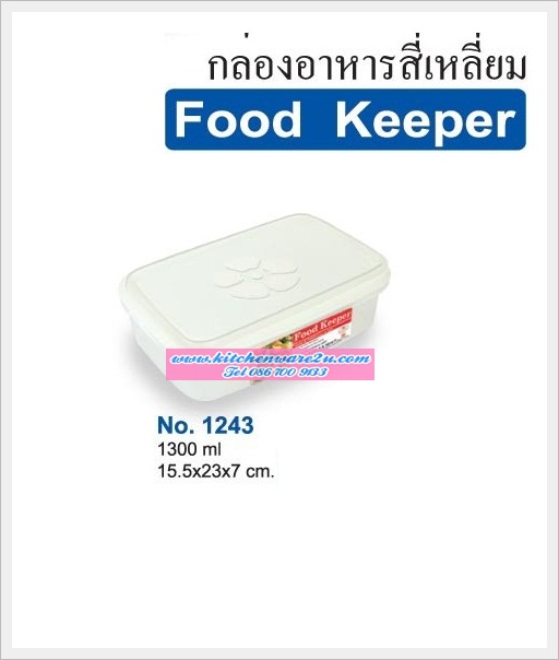 P04536 กล่องถนอมอาหาร 1.3 ลิตร (15.5*23*7 cm) เกรด A อย่างดี ฝาแน่น No.1243 ราคาส่งต่อโหล: 12 ใบ: เฉลี่ยใบละ 60 บาท