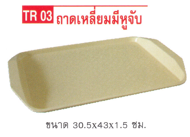 P08068 ถาดเสริฟเหลี่ยม (30.5*43*1.5 cm) Flowerware เครือซูปเปอร์แวร์ No.TR-03 (ราคาส่งต่อ 12 ใบ: เฉลี่ย 125 บใบ)