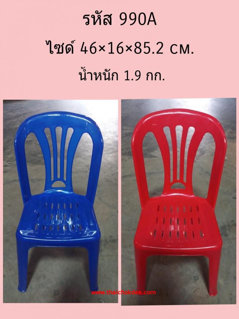 P09606 เก้าอี้พนักพิง เกรดเอ หนัก 1.9 กิโล No.990A (ราคาส่งต่อ 1 โหล: 12 ตัว:เฉลี่ย 175 บ/ตัว)
