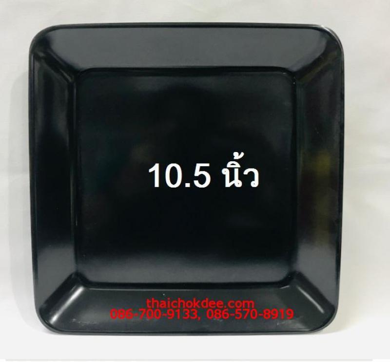 P10957 จานเหลี่ยม 10.5 นิ้ว สีดำ เมลามีนแท้ Flowerware เครือซูปเปอร์แวร์ No.P26283-10.5 (ราคาส่งต่อ 1 โหล: 12 ใบ:เฉลี่ย 135 บ/ใบ)