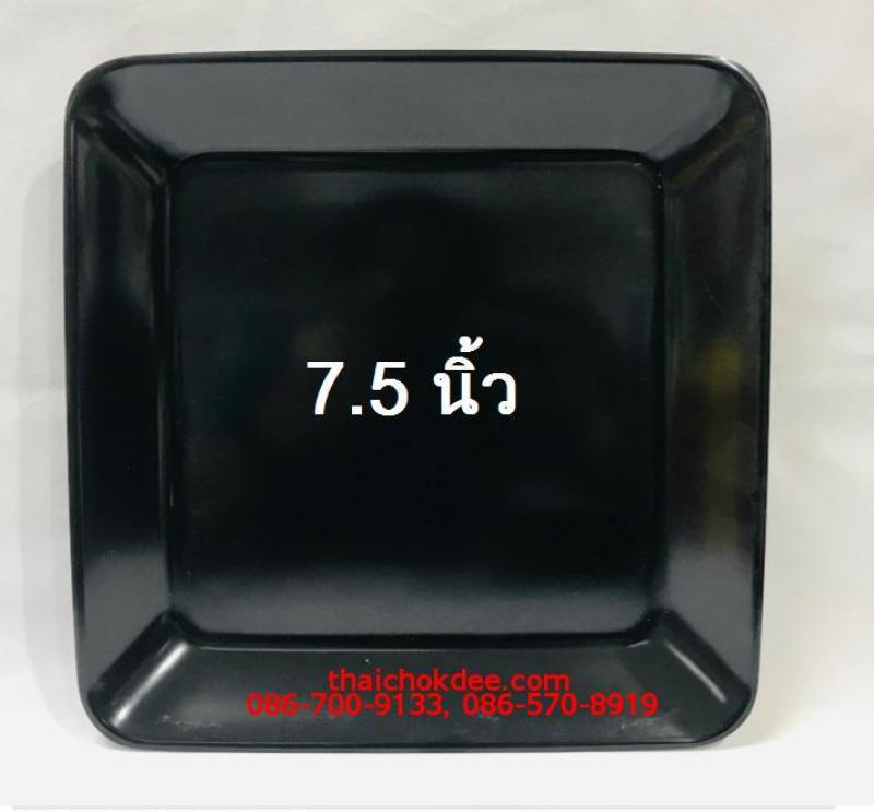 P10958 จานเหลี่ยม 7.5 นิ้ว สีดำ เมลามีนแท้ Flowerware เครือซูปเปอร์แวร์ No.51A (ราคาส่งต่อ 12 ใบ : 60บ.ต่อใบ)