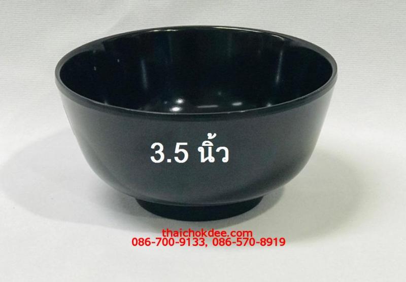 P10961 ชามแบ่ง 3.5 นิ้ว สีดำ เมลามีนแท้ Flowerware เครือซูปเปอร์แวร์ No.6A (ราคาส่งต่อ 12 ใบ : 17บ./ใบ)