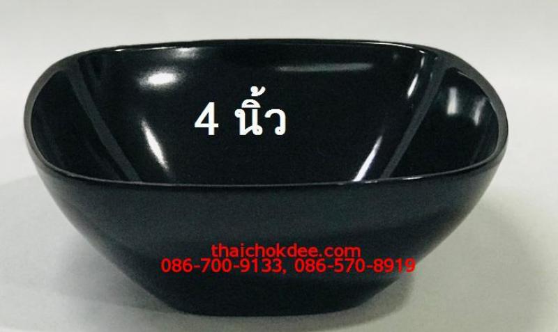 P10964 ชามเหลี่ยม 4 นิ้ว สีดำ เมลามีนแท้ Flowerware เครือซูปเปอร์แวร์ No.B26041-4 ราคาขายส่งต่อ 1 โหล: 12 ใบ เฉลี่ย 30 บต่อใบ