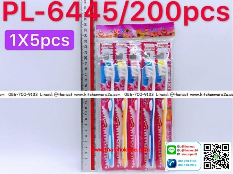 P05049 แปรงสีฟัน 5 อันต่อแผง ราคาส่งต่อ 1 โหล: 12 แผง  (180 บ/โหล )