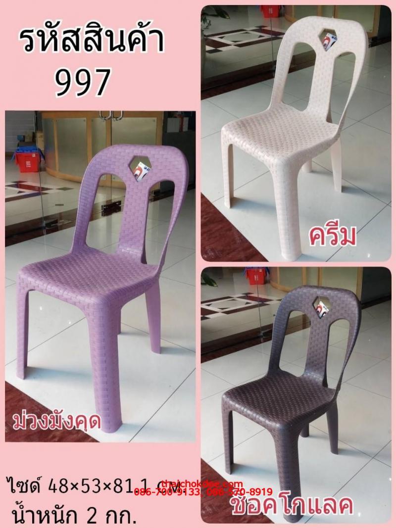 P10825 เก้าอี้พนักพิง ลายหวาย หนัก 2 กิโล สวย ขายดี No.997 (ราคาส่งต่อ 1 โหล: 12 ตัว:เฉลี่ย 175 บ/ตัว)