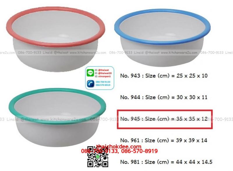 P11502 กะละมังพลาสติกเคลือบ (35 x 35 x 12 cm) สีขาว ขอบสี ใส่น้ำร้อนได้ No.945 (ราคาส่งต่อ 2 โหล: 24 ใบ: เฉลี่ย 60 บต่อใบ)