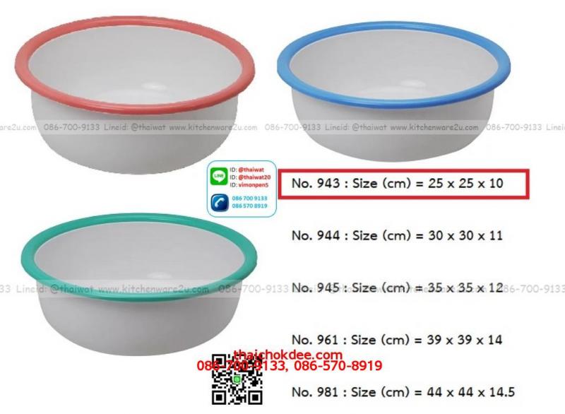 P11504 กะละมังพลาสติกเคลือบ (25 x 25 x 10 cm) สีขาว ขอบสี ใส่น้ำร้อนได้ No.943 (ราคาส่งต่อ 2 โหล: 24 ใบ: เฉลี่ย 35 บต่อใบ)