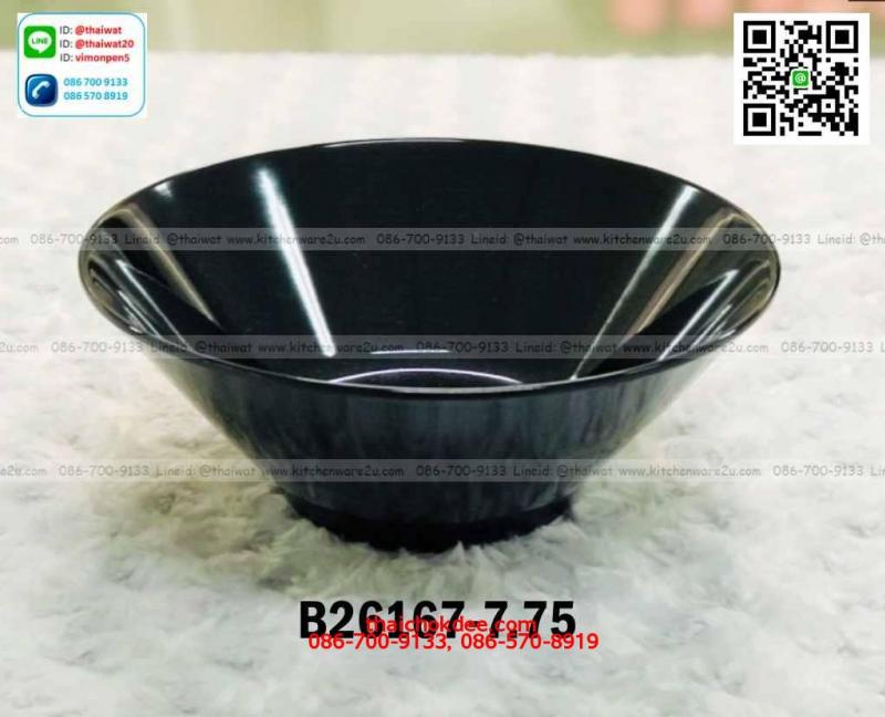P11593 ชามเมลามีนแท้ 7.75 นิ้ว สีดำ Flowerware No.B26167-7.75 (ราคาต่อ 1 โหล: 12 ใบ:เฉลี่ย 87.5 บต่อใบ)