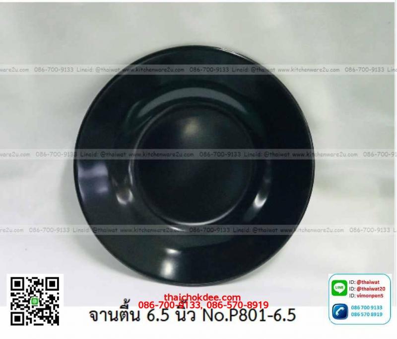 P11595 ชามเมลามีนแท้ 6.5 นิ้ว สีดำ Flowerware No.P801-6.5 (ราคาต่อ 1 โหล: 12 ใบ:เฉลี่ย 30 บต่อใบ)