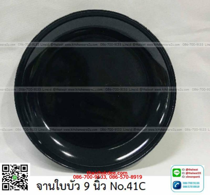 P11598 จานกลมใบบัว 9 นิ้ว สีดำ เมลามีนแท้ Flowerware เครือซูปเปอร์แวร์ No.41C (ราคาส่งต่อ 12 ใบ: เฉลี่ย 65 บต่อใบ)