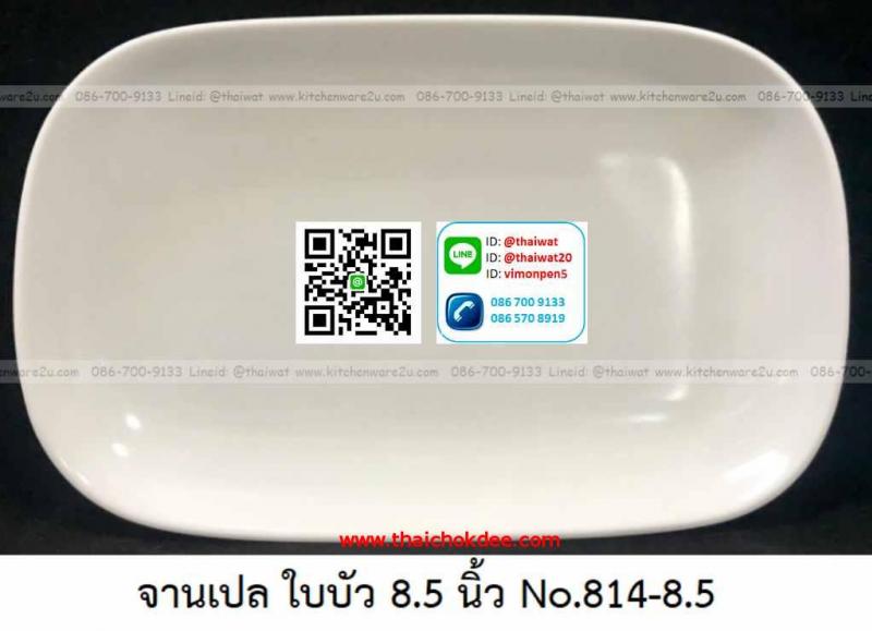 P07415 จานเปลใบบัว 8.5 นิ้ว เมลามีนแท้ สีพื้น Flowerware เครือซูปเปอร์แวร์ No.P814-8.5 (ราคาส่งต่อ 12 ใบ :65 บ.ต่อใบ)