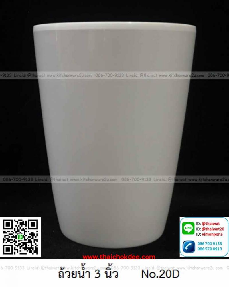 P07821ถ้วยน้ำดื่ม เมลามีนแท้ สีพื้น Flowerware No.20D เครือซูปเปอร์แวร์ (ราคาส่งต่อ 12 ใบ : 23บ.ใบ)