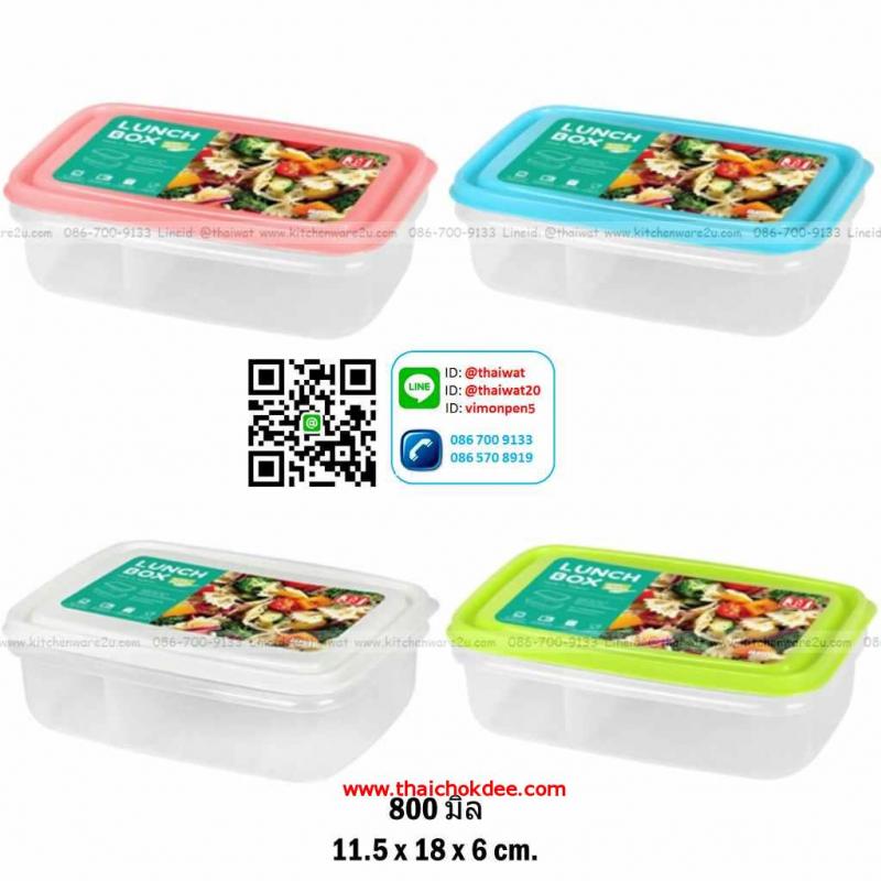 P04534 กล่องอาหาร Lunch box 0.8 ลิตร (11.5*18*6 cm) เกรด A ฝาแน่น No.1236 ราคาส่งต่อโหล: 12 ใบ: เฉลี่ย 35 บาทต่อใบ