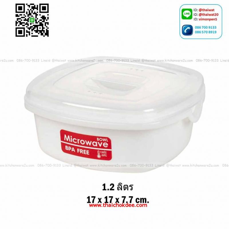 P01232 กล่องถนอมอาหารไมโครเวฟ (17*17*7 cm) 1.2 ลิตร อย่างดี No.1633 ราคาส่งต่อ:12 ใบ (เฉลี่ 50 บต่อใบ)  