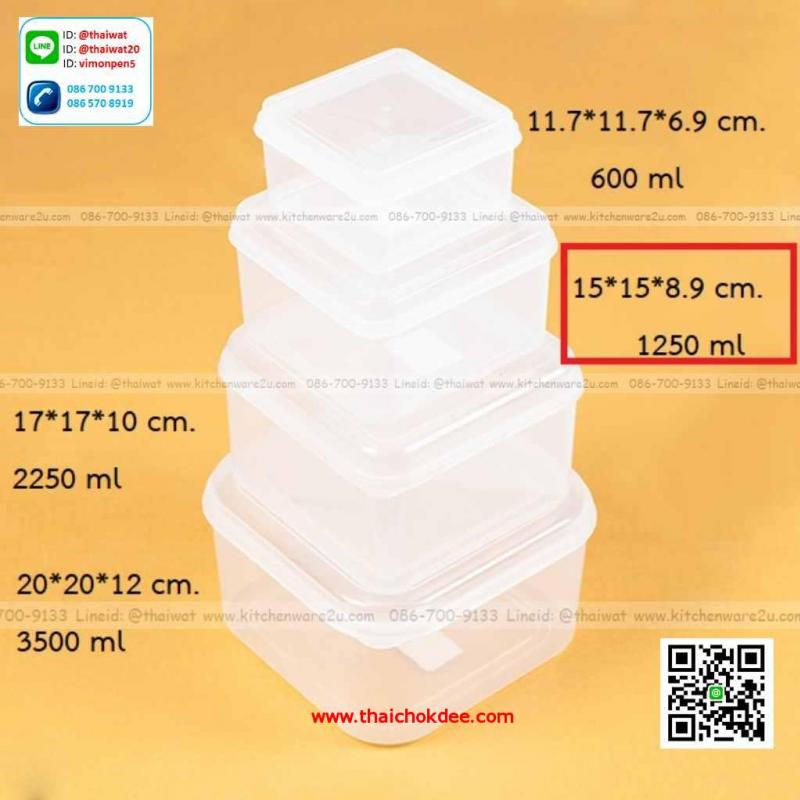P00414 กล่องถนอมอาหารเหลี่ยมจตุรัสใสขนาดกลาง 1.25 ลิตร (15*15*8.9 cm) No.277 (ราคาส่งต่อ 1 โหล:12 ใบ)