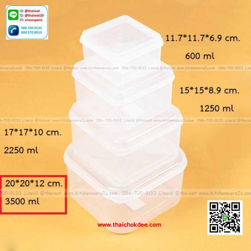 P00341 กล่องถนอมอาหารเวฟเหลี่ยม 3.5 ลิตร (20.5*20.5*12 cm) No.279 (ราคาส่งต่อ 1 โหล: 12 ใบ)