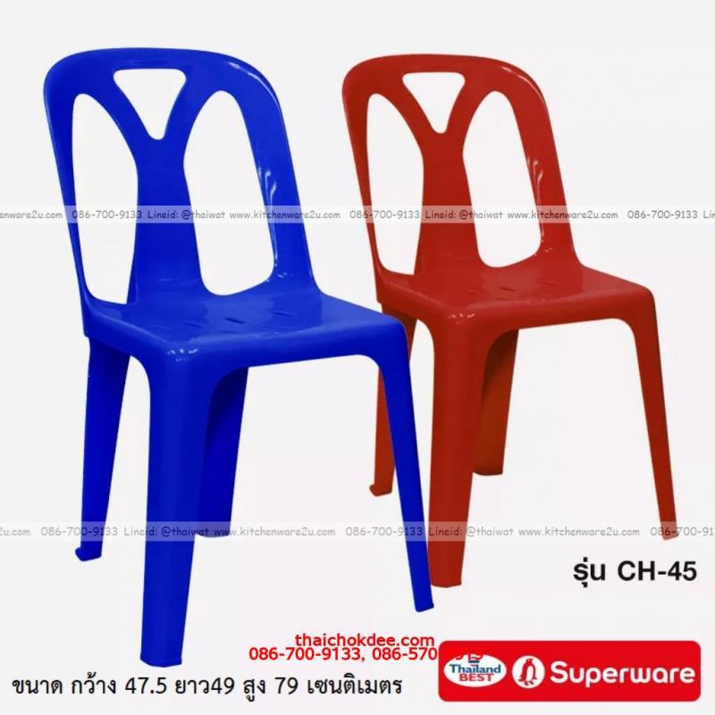 P11849 เก้าอี้พนักพิง (47.5*49*79 cm) อย่างหนา ซุปเปอร์แวร์ No.CH-45 ราคาขายส่งต่อ 12 ตัว: เฉลี่ย 245 บต่อตัว