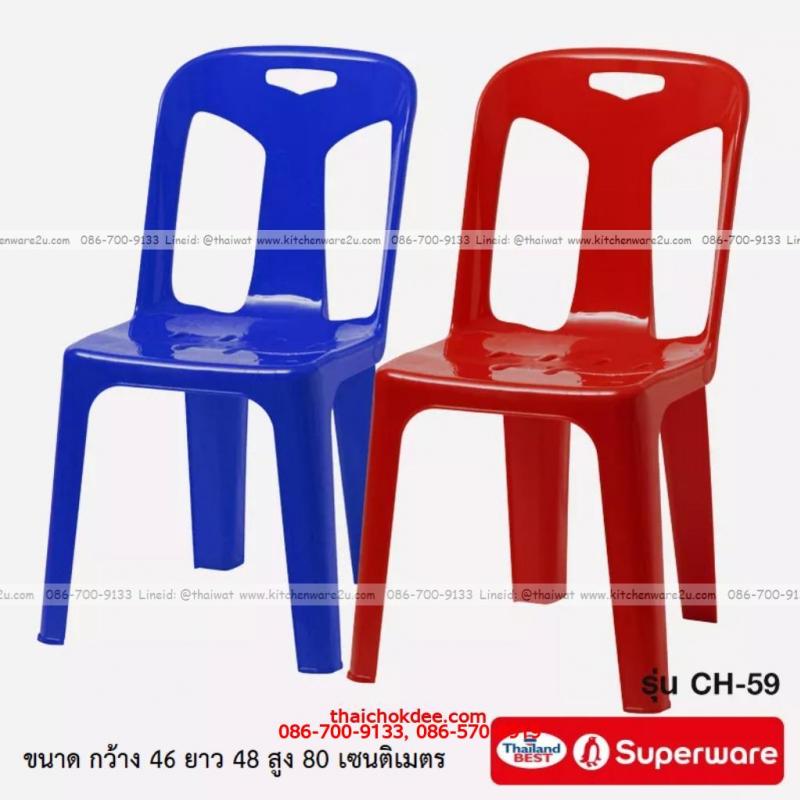 P11853 เก้าอี้พนักพิง (46*48*80 cm) อย่างหนา ซุปเปอร์แวร์ No.CH-59 ราคาขายส่งต่อ 12 ตัว: เฉลี่ย 235 บต่อตัว