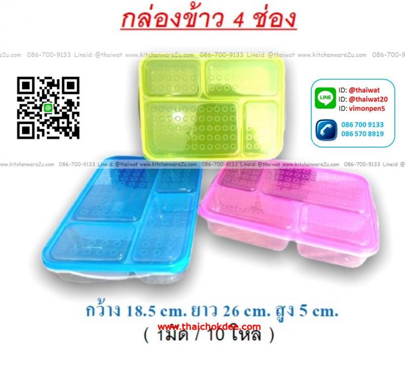 P04555 กล่องข้าว แบ่ง 4 ช่อง (18.5*26*5 cm) สีหวาน เกรดเอ No.1160 ราคาขายส่งต่อ 1 โหล: 12 ใบ