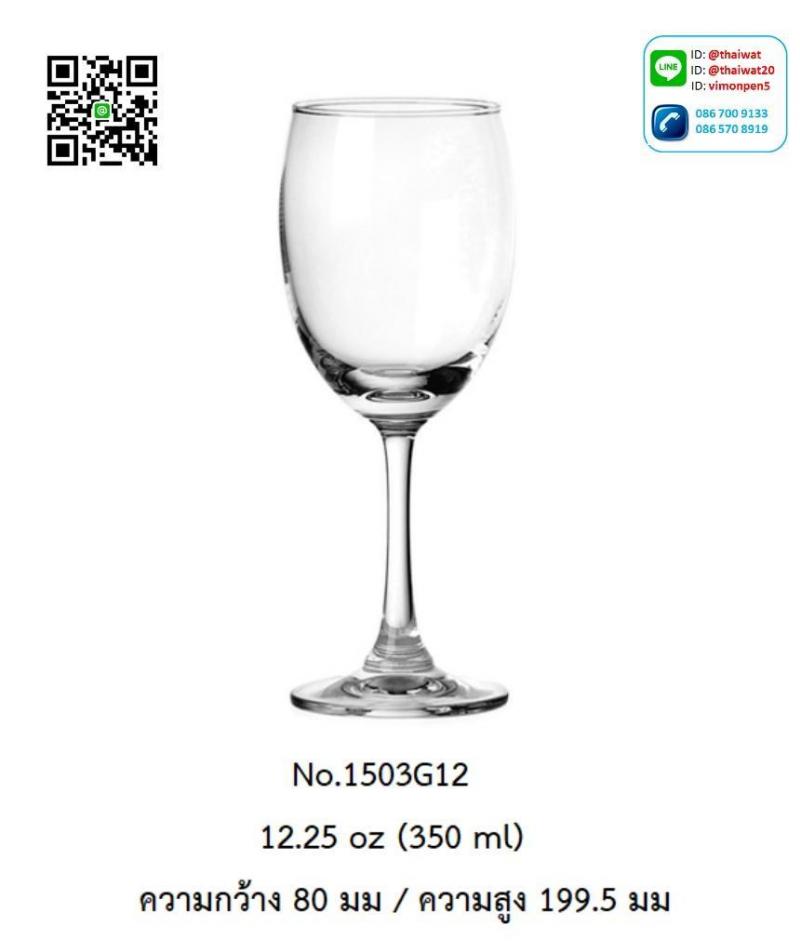 P11998 แก้วมีก้าน ใส่ไวน์ ใส่เครื่องดื่ม 12.25 Oz. 350 มิล (8*8*19.9 cm) No.1503G12 ราคาขายส่งต่อ 1 ลัง : 48 ใบ: เฉลี่ย 75 บต่อใบ