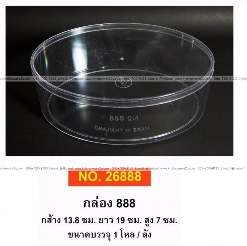 P12062 กล่องวงรีใสปิ๊ง ใส่ขนม ของฝากได้ (13.8*19*7 cm) No.888 ราคาขายส่งต่อ 6 โหล: 72 ใบ :เฉลี่ย 20 บต่อใบ