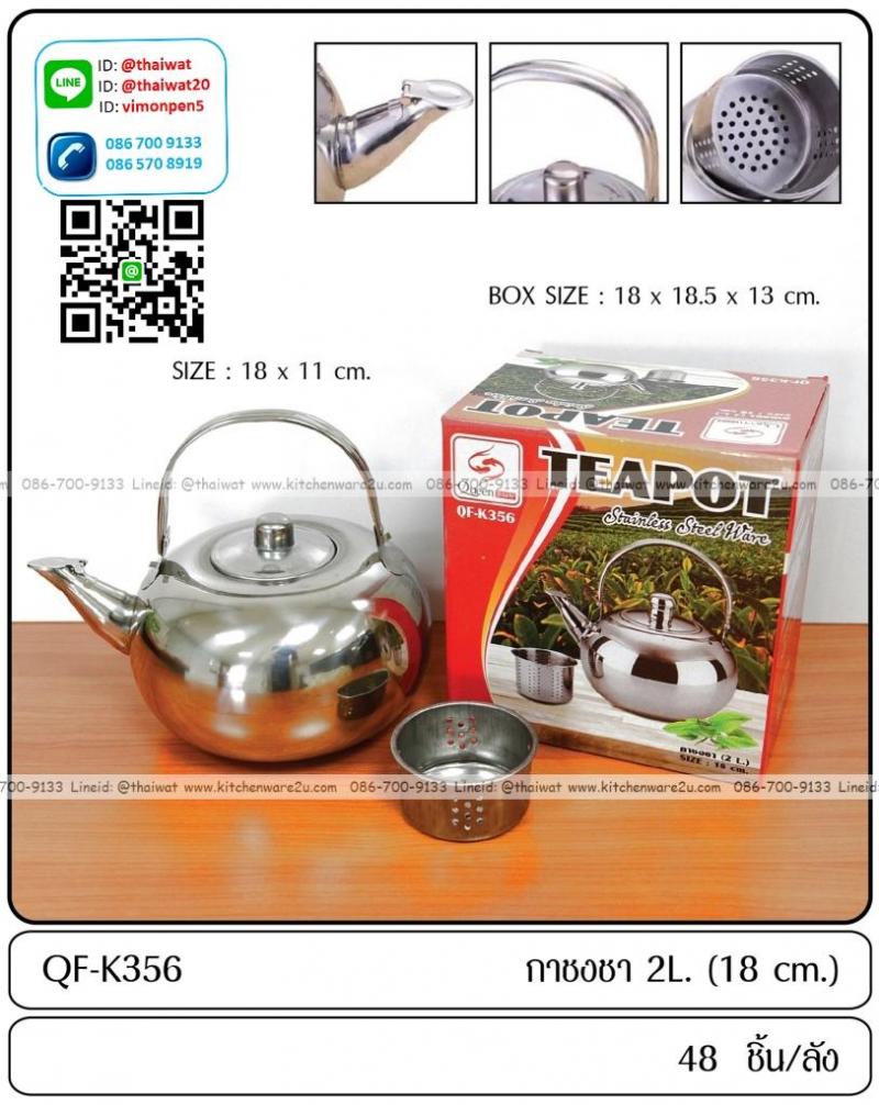 P10627 กาชงชา 2 ลิตร พร้อมที่ใส่ชา ราคาขายส่งต่อ 1 ลัง: 48 ชุด: เฉลี่ย 85 บตต่อชุด