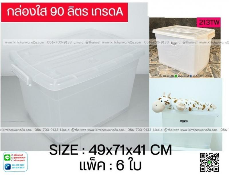 P12142 กล่องล้อ 90 ลิตร (49 x71 x 41 cm) สีขาว เกรดเอ No.213TW ราคาขายส่งต่อ 1 โหล: 12 ใบ: เฉลี่ย 325 บต่อใบ