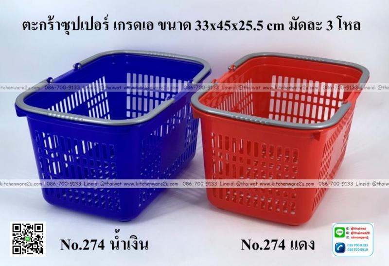 P00306 ตะกร้าช๊อปปิ้ง มาตรฐาน หูหิ้ว (33*44*25.5 cm) คัดสีแดง คัดสีน้ำเงิน No.274 No.274 เกรดเอ (ราคาขายส่งต่อ 1 โหล: 12 ใบ: เฉลี่ย 105 บต่อใบ)