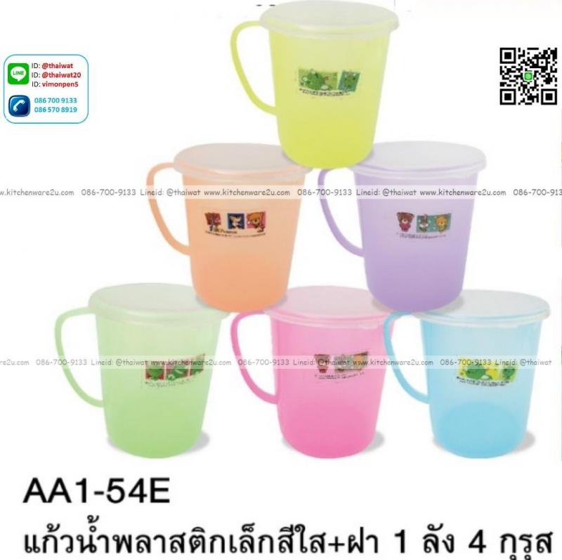 P12354 แก้วพลาสติกมีฝาปิด สำหรับเด็ก สีสวย ราคาขายส่งต่อ 1 กรุส: 12 โหล: 144 ใบ : เฉลี่ยโหลละ 65 บ