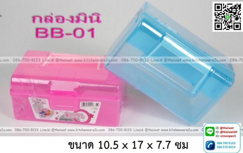 P12414 กล่องเอนกประสงค์หูหิ้วมินิ (10.5 x 17 x 7.7 ซม) สีหวาน No.BB-01 ราคาขายส่งต่อ 1 โหล : 12 ใบ