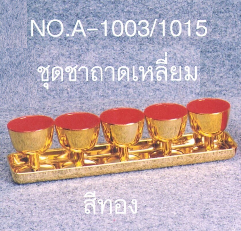 P12467 ชุดชาถาดยาว พร้อมถ้วย 5 ที่ สีทอง LB A-1003-1015 (ราคาส่งต่อ 1 โหล : 12 ชุด :เฉลี่ย 60 บต่อชุด)