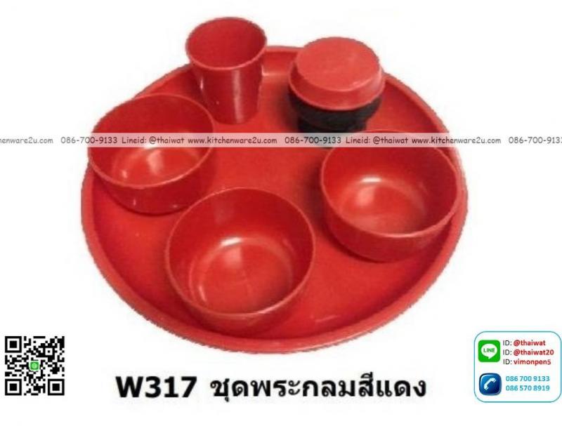P12536 ชุดข้าวพระสีแดง 5 ที่ พร้อมถาดกลม ราคาขายส่งต่อ 1 ลัง : 24 โหล : 288 ชุด: เฉลี่ย 11 บต่อชุด